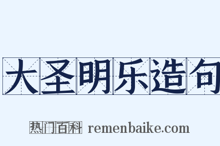 大圣明乐造句是什么意思的图片